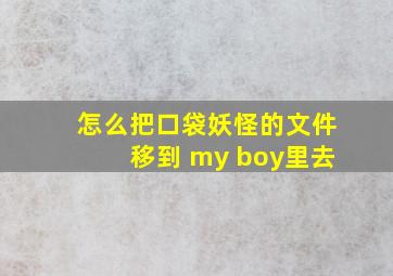 怎么把口袋妖怪的文件移到 my boy里去